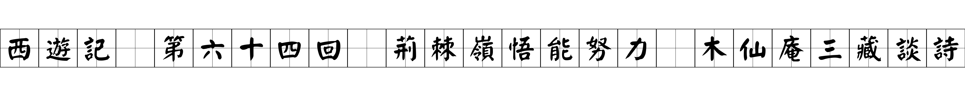 西遊記 第六十四回 荊棘嶺悟能努力 木仙庵三藏談詩